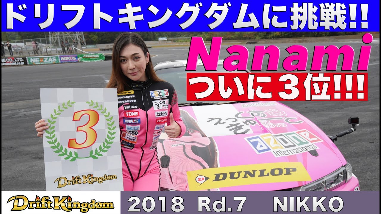ついに３位!! 塚本奈々美 ドリフトキングダム最終戦 NIKKO【BestMOTORing】2018 video phone beyonce mp3