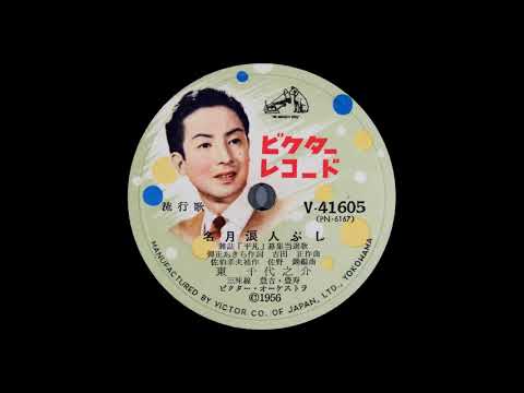 名月浪人ぶし　東千代之介