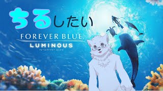 【FOREVER BLUE LUMINOUS】海の中でチルしたい #2