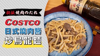 用COSTCO好市多日式燒肉醬做炒烏龍麵| 日本男子的家庭料理 ... 