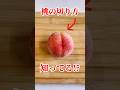 桃の切り方知ってる!? #果物 #桃 #shortsfood