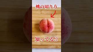 桃の切り方知ってる!? #果物 #桃 #shortsfood