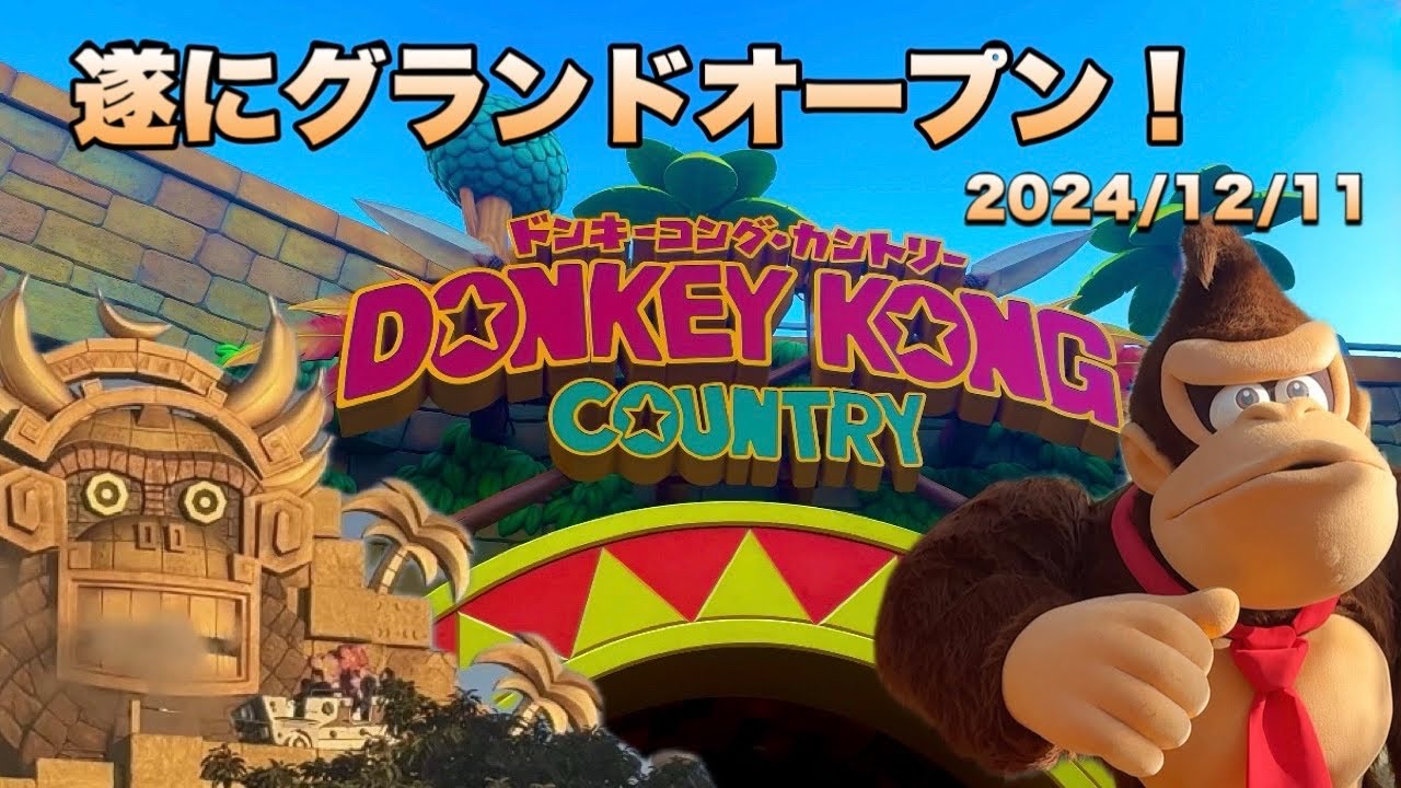 USJ】 ドンキーコング・カントリー グランドオープン 2024年12月11日 