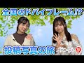【橋本陽菜 vs 岩立沙穂】番組視聴者のみなさまからいただいた投稿写真の旅【#行かない旅】