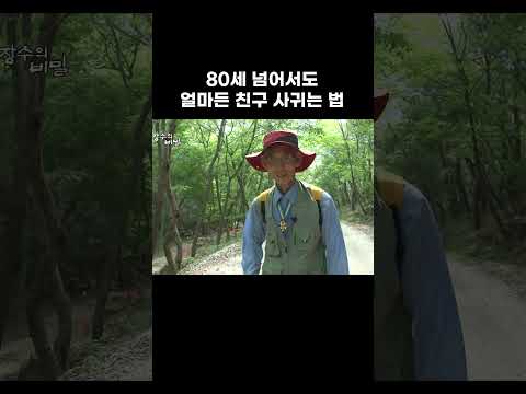 친해지고 싶은 할아버지 등산길 #shorts