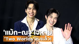 “แม้ก-ณฐ” ใจหาย ‘Two Worlds’ จบแล้ว! พร้อมวิ่งต่อ ใน ‘ZOMVIVOR  | ทอล์ก LIVE