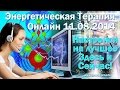 ЭТ Онлайн Активация частоты Удовлетворение от 11.08.2014