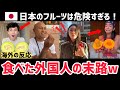 【海外の反応】｢もう母国のフルーツはムリ！｣日本のフルーツを1口食べた外国人が言葉を失う理由がヤバい……
