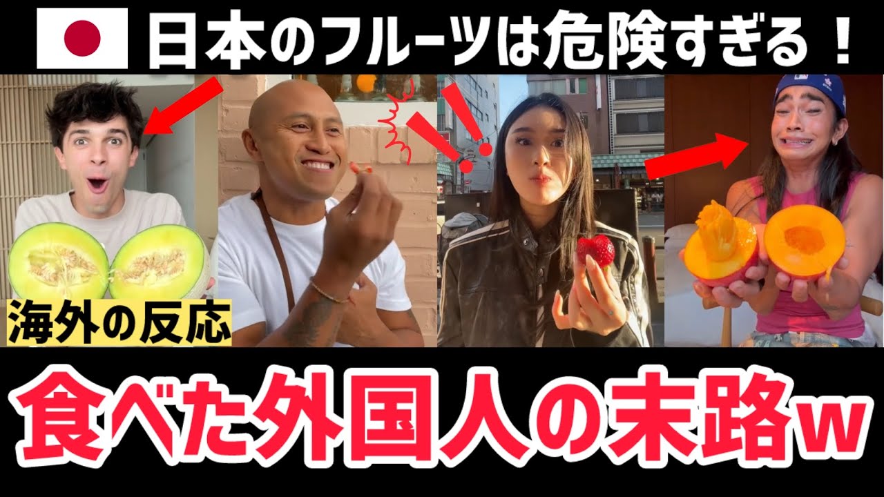 【海外の反応】｢もう母国のフルーツはムリ！｣日本のフルーツを1口食べた外国人が言葉を失う理由がヤバい……