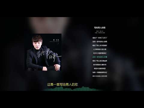 《  写给男人的歌  》 演唱   :  韩小欠 Han Xiaoyue