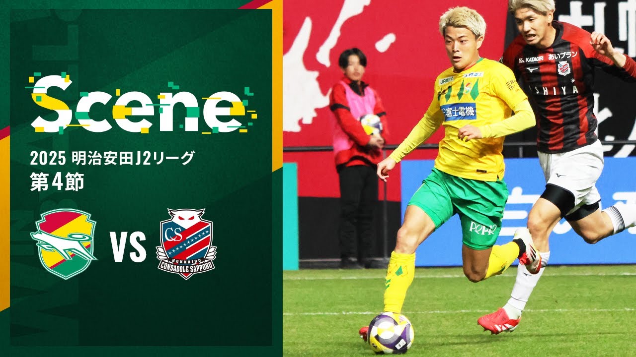 Scene】2025明治安田J2リーグ 第4節 北海道コンサドーレ札幌戦（ジェフ