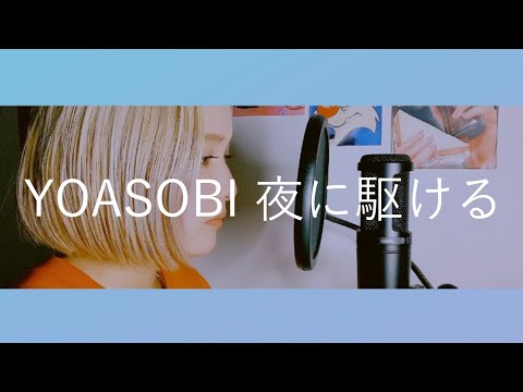 【cover】YOASOBI/夜に駆ける covered by ame