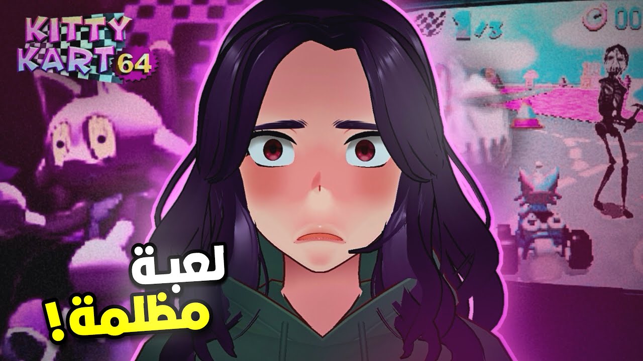 لعبة سباق ملعونة ؟!😰  | KittyKart64