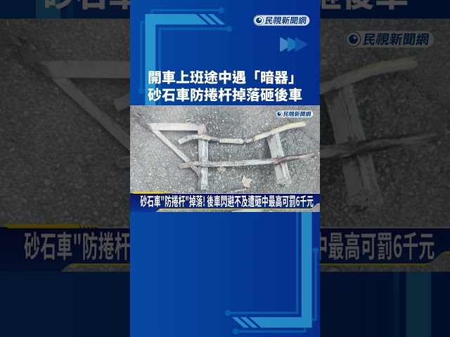 開車上班途中遇"暗器" 砂石車防捲杆掉落砸後車－民視新聞