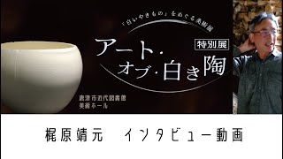 Yasumoto Kajiwara] Special Exhibition 