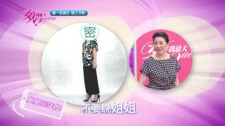 2016/05/16女人我最大 預告 - 青春不一定無敵?熟女姐姐其實才受歡迎~
