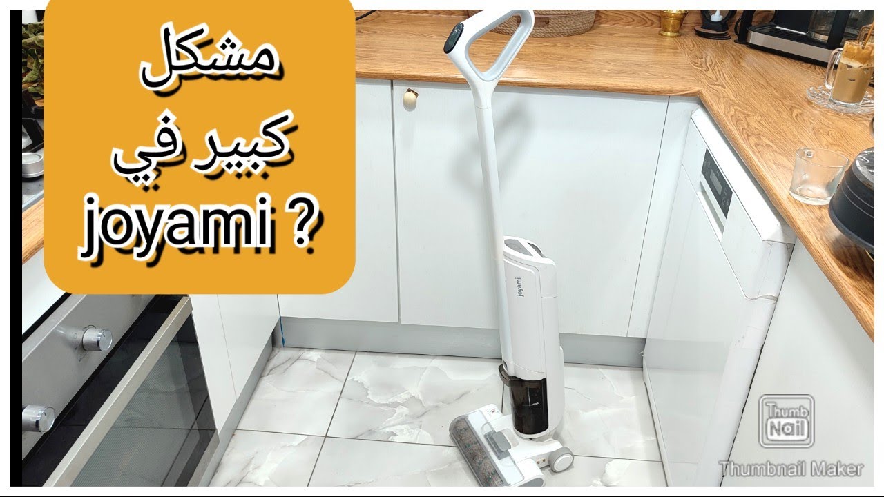 راحو الصوارد من اول إستعمال في مكنسة ممسحة joyami؟  ....والحل ؟! ،نظفت السجاد كامل  بإتصال هاتفي ☺️