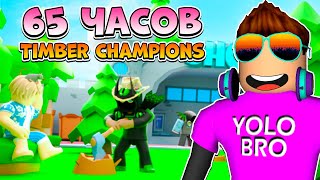 СТАЛ В TIMBER CHAMPIONS В РОБЛОКС ROBLOX, топ мира за 65 часов.