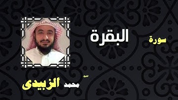 القران الكريم بصوت الشيخ محمد الزبيدى | سورة البقرة