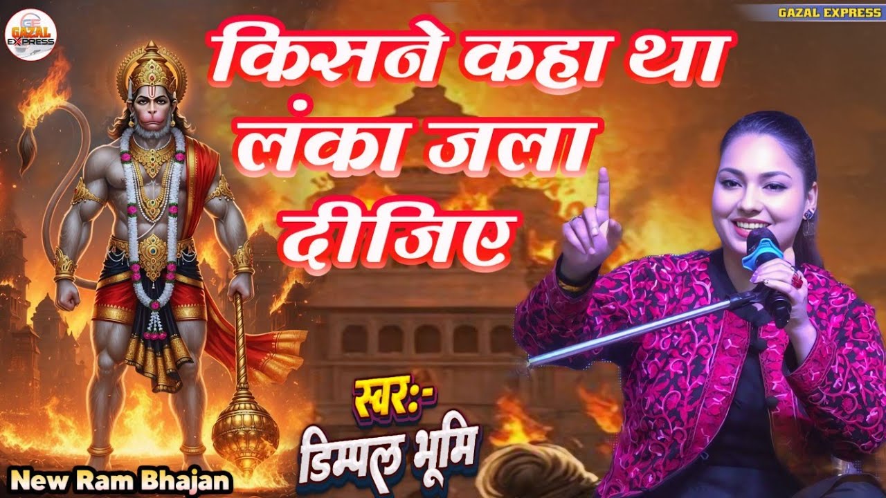 पूछते हैं राम हनुमत बता दीजिए किसने कहा था लंका जला दीजिए | #dimpal_bhumi_bhajan | #Bhajan #हनुमान 