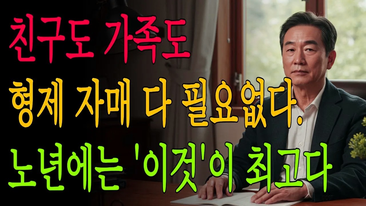 노년에 믿을건 딱 이것뿐 I 중장년 필수정보 I 노후준비 완전정복 I 60대 생존법 I 실버세대 인생역전