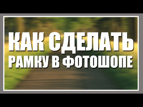 Как в фотошопе сделать рамку видеоурок