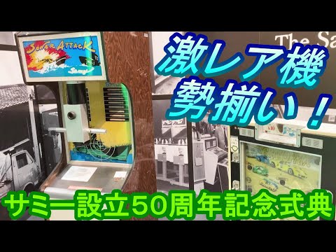 【超レア機種が大集合】サミー設立５０周年記念式典