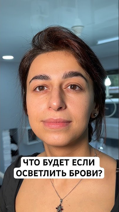 Осветление бровей это не сложно! - YouTube