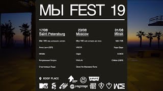 Мы Fest 17, 23, 31 Августа