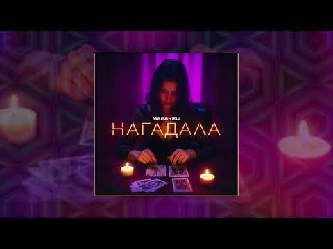 Маракеш Нагадала Официальная премьера трека