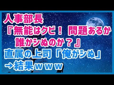 スカッとする話 人事部長『無能はクビ！問題あるか？誰かシぬのか？』直属の上司「俺がシぬ」→結果ｗｗｗスカッと天国