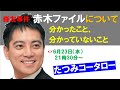 森友事件「赤木ファイル」について