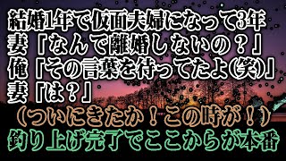 結婚1年で仮面夫婦になって3年→妻「なんで離婚しないの？」俺「その言葉を待ってたよ(笑)」妻「は？」（ついにきたか！この時が！）釣り上げ完了でここからが本番