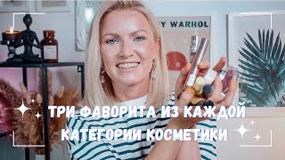 ТРИ ФАВОРИТА ИЗ КАЖДОЙ КАТЕГОРИИ КОСМЕТИКИ/ ТУШЬ/ПУДРА/БРОНЗЕР/ ТОНАЛЬНЫЙ КРЕМ/ DM/ ROSSMANN