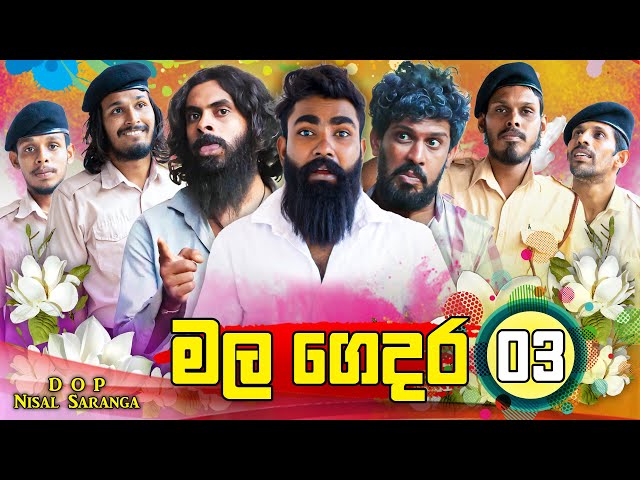 මල ගෙදර 03 | The Funeral Home 03 | Vini Productions - විනී class=