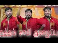 நத்தம் சாமி அழைப்பு 🙏SM LIVE MKR நாடகம் #mkr 