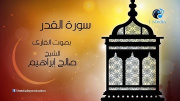 souret al qadr - سورة القدر بصوت القارئ صالح ابراهيم