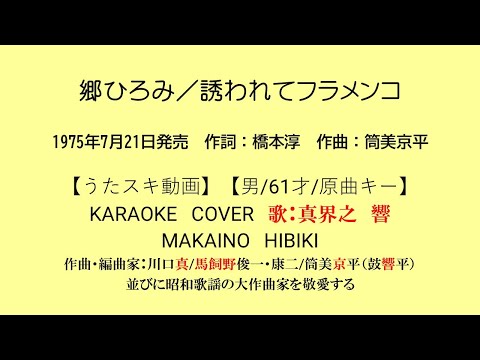 郷ひろみ／誘われてフラメンコ【うたスキ動画】【男/61/原キー】【説明文あり】【再生リスト有】※年代別に分けてますので選曲にご活用ください。