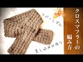 かぎ針編み ✩ メランジテイスト２玉使い切りで差し込み口型のマフラーの編み方 ✩