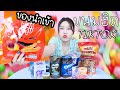 ขนมฮิตใน TIKTOK เป็นของนำเข้า! แต่ราคาถูก?