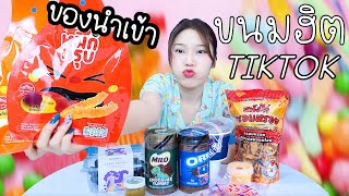 ขนมฮิตใน TIKTOK เป็นของนำเข้า! แต่ราคาถูก?