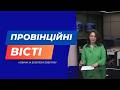 "Провінційні вісті" - новини Тернополя та області за 26 березня