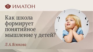 Как школа формирует понятийное мышление у детей?