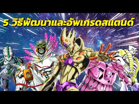 5 วิธีอัพเกรดและวิวัฒนาการสแตนด์ใน โจโจ้ ล่าข้ามศตวรรษ