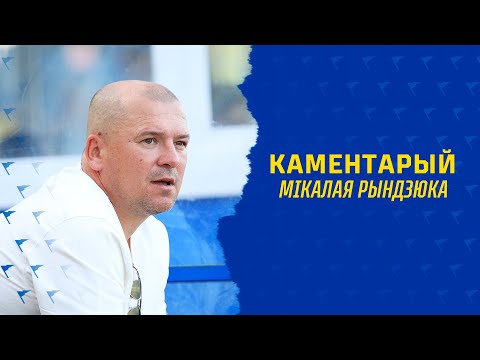 Каментарый Мікалая Рындзюка пасля матчу з СКА-1938