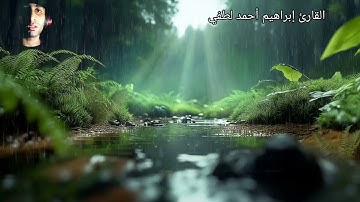 تلاوة خاشعة من سورة يوسف القارئ إبراهيم أحمد لطفي 💧