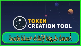 Tokel Creation Tool Crypto and NFT  كيف تصنع عملة رقمية خاصة بك و أن أف تي بدون برمجه و بدون خبره