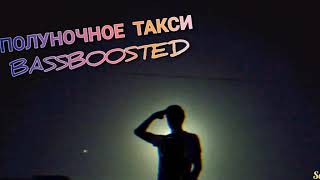 Дима Билан  -  Полуночное такси  BassBoosted