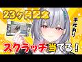【雑談】23ヶ月記念配信！めでたい日はスクラッチを当てましょう！　＃北条なぎさ #vtuber #新人vtuber