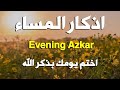 اذكار المساء راحه نفسيه بصوت يريح قلبك حصن نفسك وبيتك من الشيطان - azkar evening | By Alaa Aqel